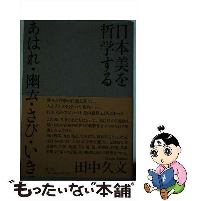 【中古】 日本美を哲学する あはれ・幽玄・さび・いき / 田中久文 / 青土社