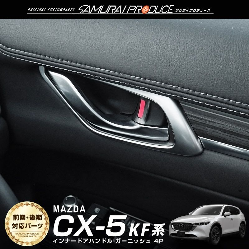 サムライプロデュース】マツダ CX-5 KF系 インナードアハンドル