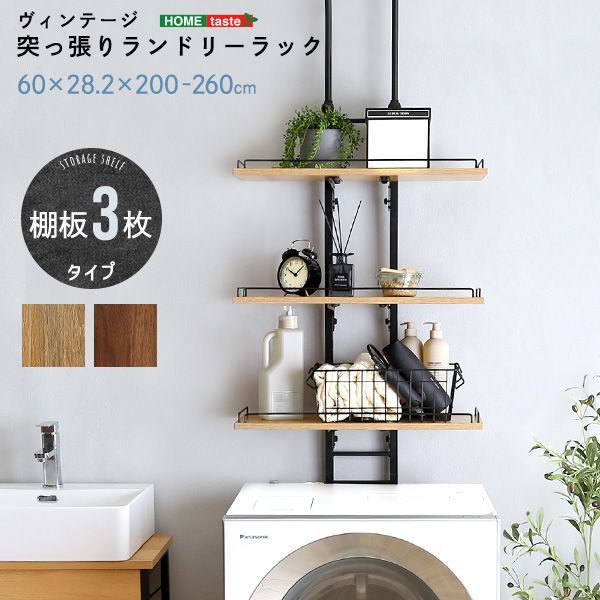幅60cm ヴィンテージ突っ張りランドリーラック 2801