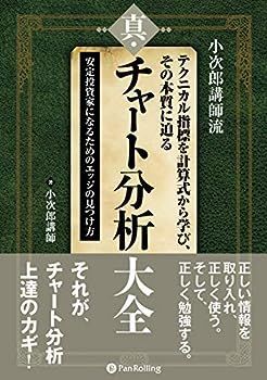 【中古】小次郎講師流 テクニカル指標を計算式から学び、その本質に迫る 真・チャート分析大全 ??安定投資家になるためのエッジの見つけ方 (現代の錬金