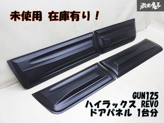 【未使用 アウトレット】社外 トヨタ GUN125 ハイラックス HILUX REVO ドア パネル モール サイドプロテクター 1台分 PP 未塗装 棚2F-K-8