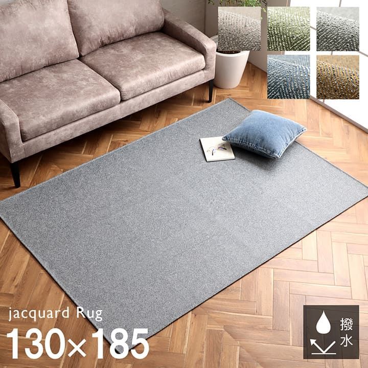ジャガードラグ カーペット カーム 130×185cm
