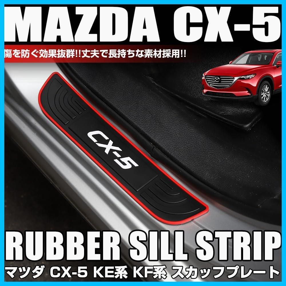 数量限定】XIKER マツダ CX-5 KE系 KF系 専用 スカッフプレート 傷隠し サイドステップ 衝撃保護 ガーニッシュ PVCゴム製  ステップガード 外装 ひっかき傷防止 カスタム パーツ 防汚グッズ 4本セット - メルカリ