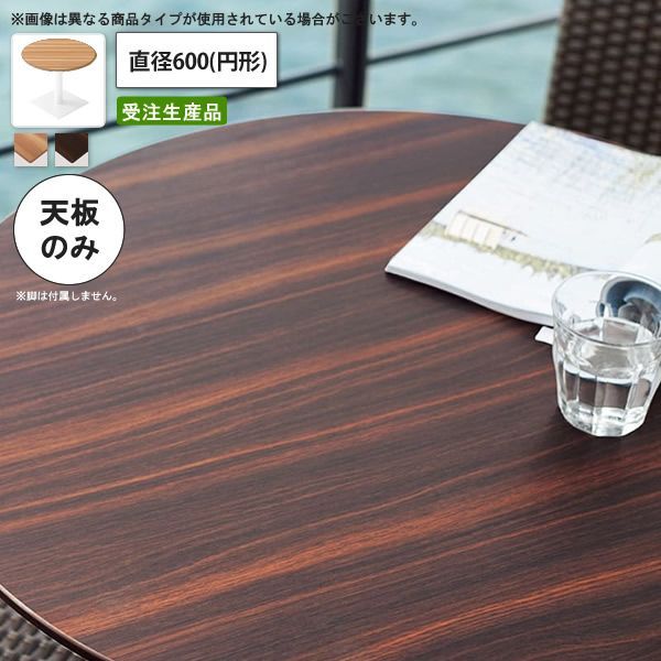 テーブル天板のみ 耐候性メラミン化粧板 直径600 円形 業務用家具 送料無料 店舗 施設 コントラクト