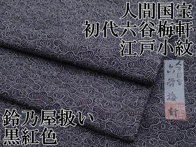 専用K0966 未使用品 逸品 上品 人間国宝 六谷梅軒 古代菊 正絹 江戸小紋 楽天市場】着物だいやす 678□江戸小紋□人間国宝 六谷梅軒 伊勢