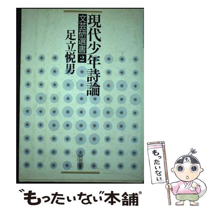 【中古】 現代少年詩論/明治図書出版/足立悦男 中古】 現代少年詩論 （文芸研選書） / 足立 悦男 / 明治図書