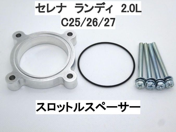 セレナ C25/26/27 ランディ SC25/26/27 スロットルスペーサー