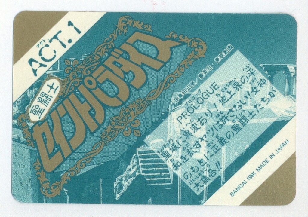 バンダイ セイントパラダイス/カードダス センパラ/ACT1 天馬