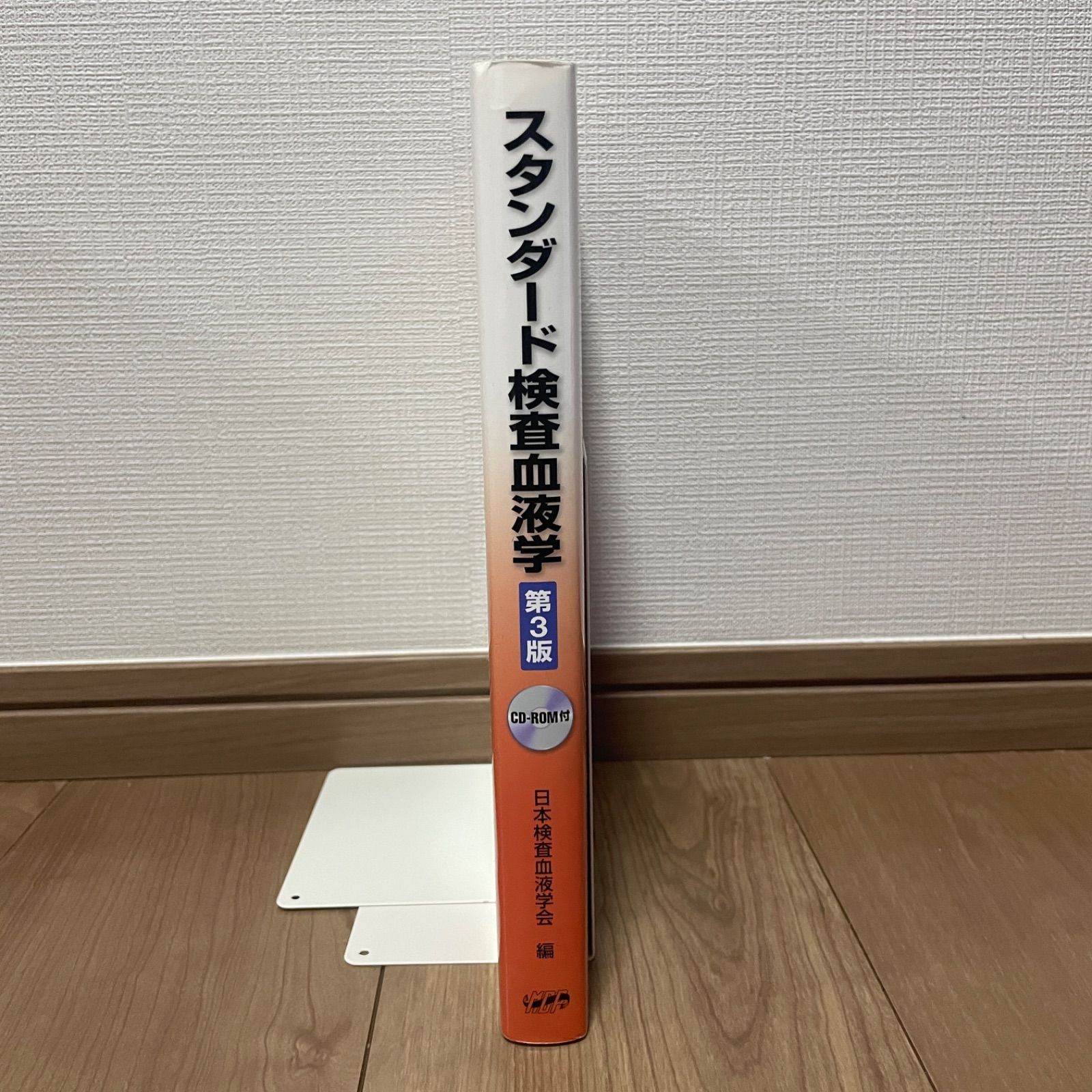 【大人気】スタンダード検査血液学 第3版 日本検査血液学会 臨床検査技師 看護師 医師