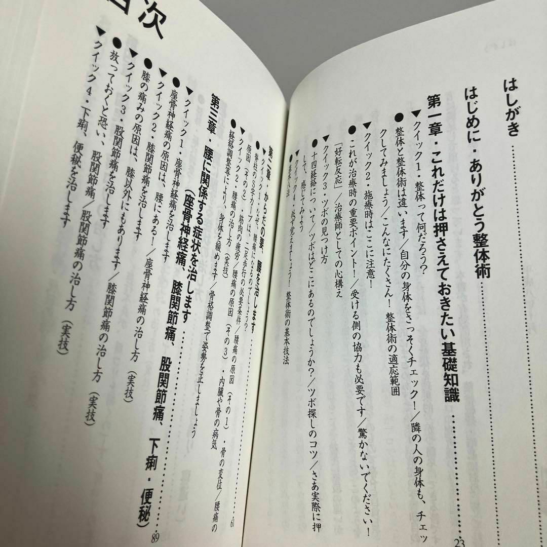 すぐできる整体術 プロの手技療法が簡単に身につく!