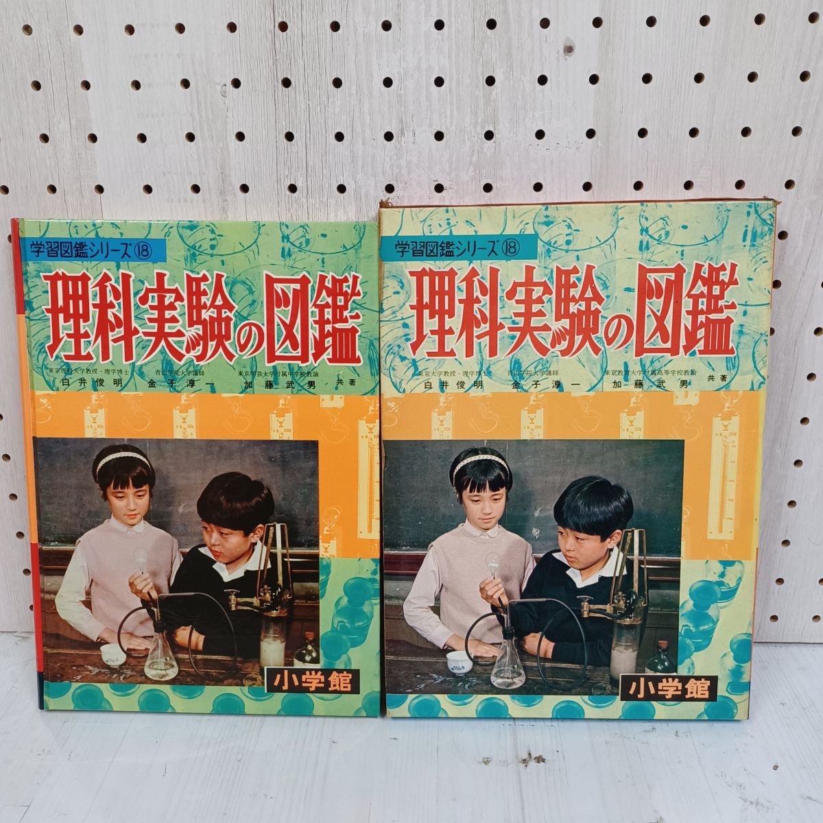 小学館の学習図鑑シリーズ18 理科実験の図鑑 白井俊明・加藤武男