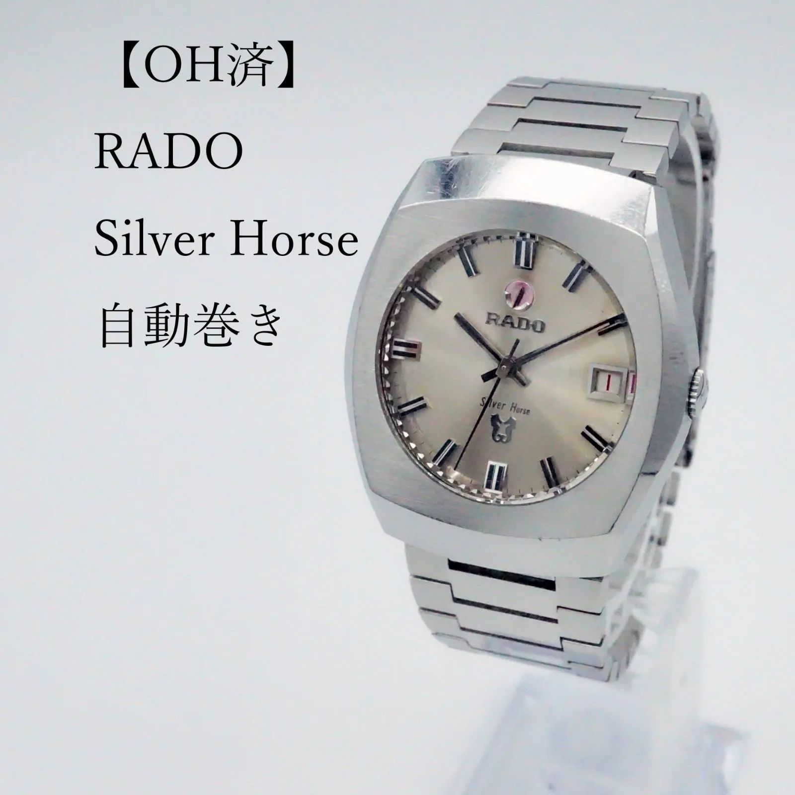 OH済】ラドー RADO シルバーホース 自動巻き時計 - メルカリ