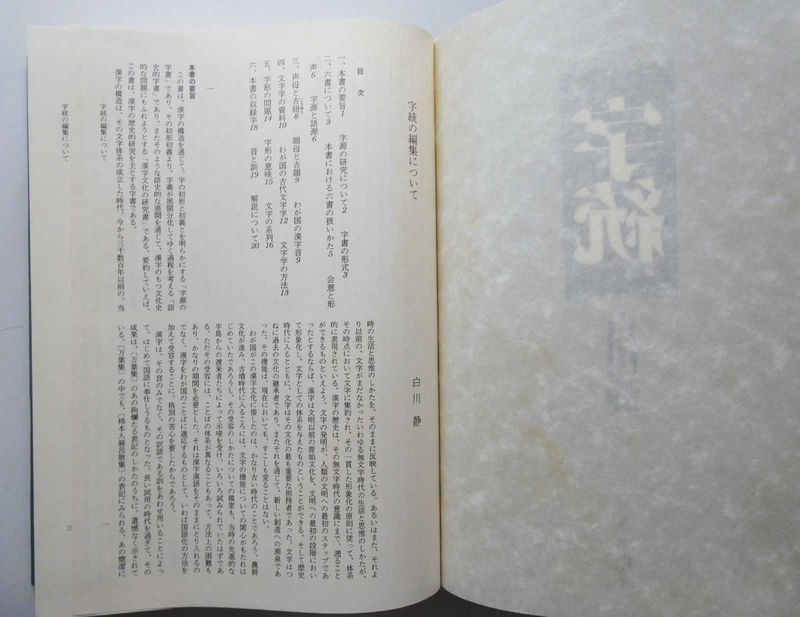 字通 字統 字訓 白川静の字書 三冊 （書籍｜白川静記念 東洋文字
