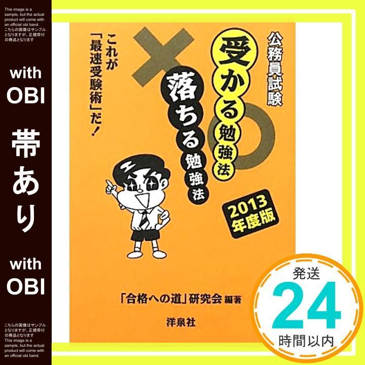 帯あり 公務員試験受かる勉強法落ちる勉強法 2013年度版 Oct 25 2011 合格への道 研究会_08