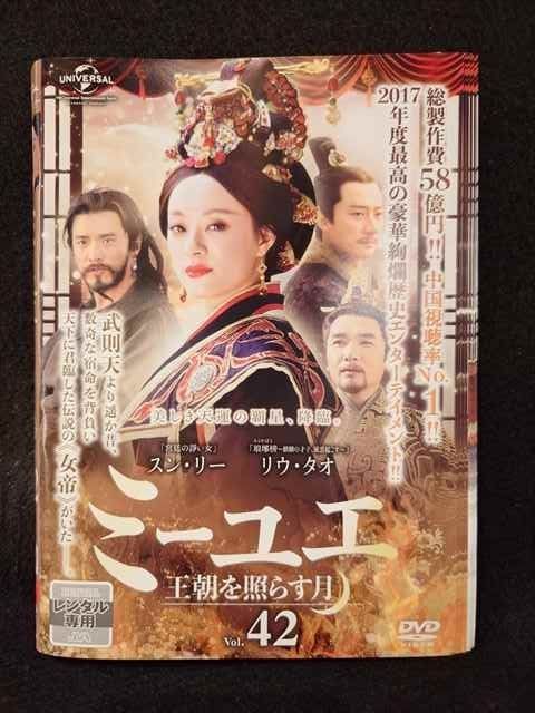 ミーユエ 王朝を照らす月 DVD全42巻セット 【公式通販】