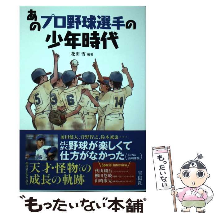 中古】 あのプロ野球選手の少年時代 / 花田 雪 / 宝島社 - メルカリ