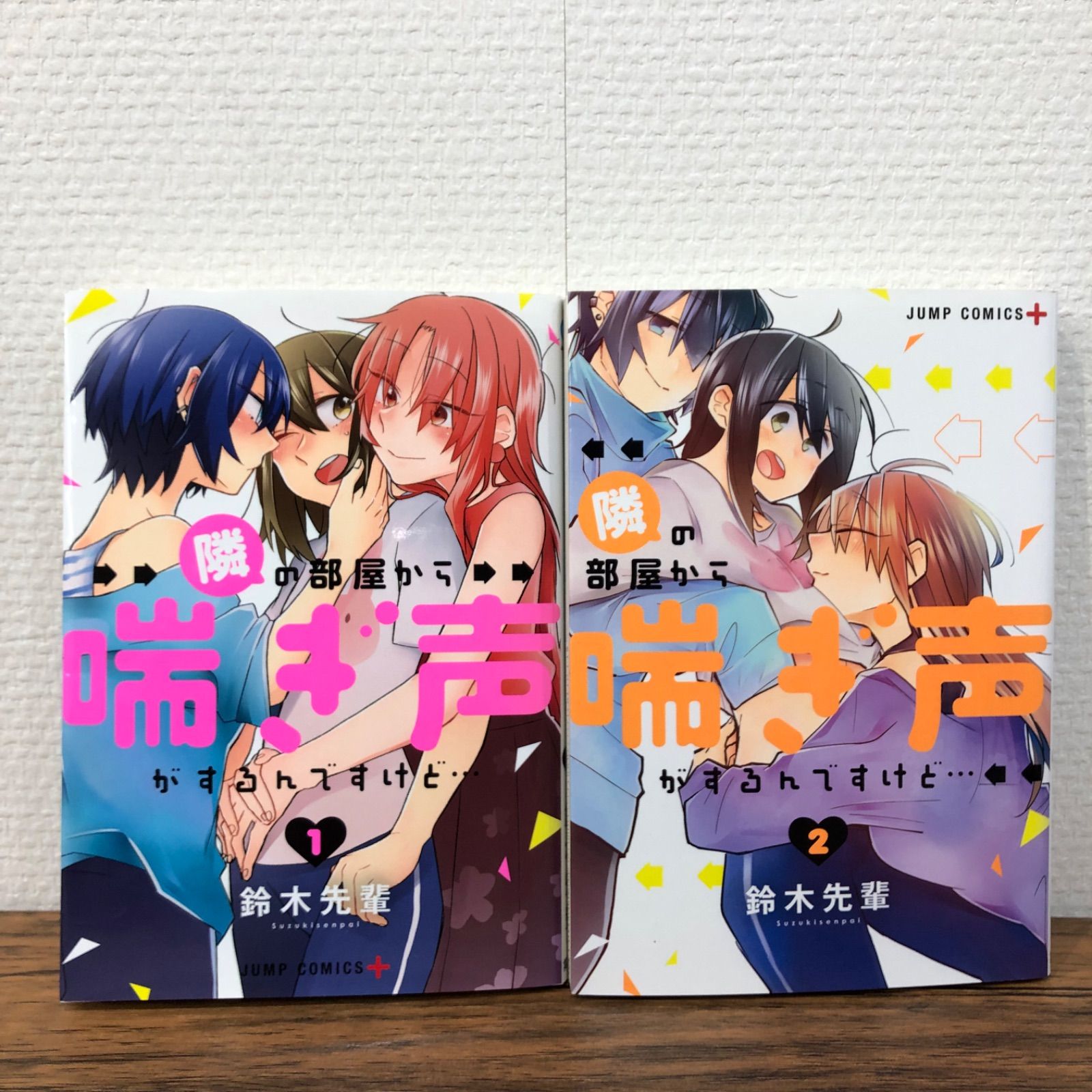 隣の部屋から喘ぎ声がするんですけど… 完結セット 1〜2巻/鈴木先輩
