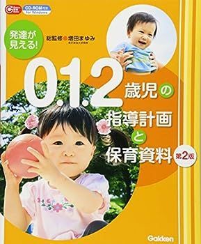 発達が見える！　０．１．２歳児の指導計画と保育資料　第２版―ＣＤ－ＲＯＭ付き (Ｇａｋｋｅｎ保育Ｂｏｏｋｓ)