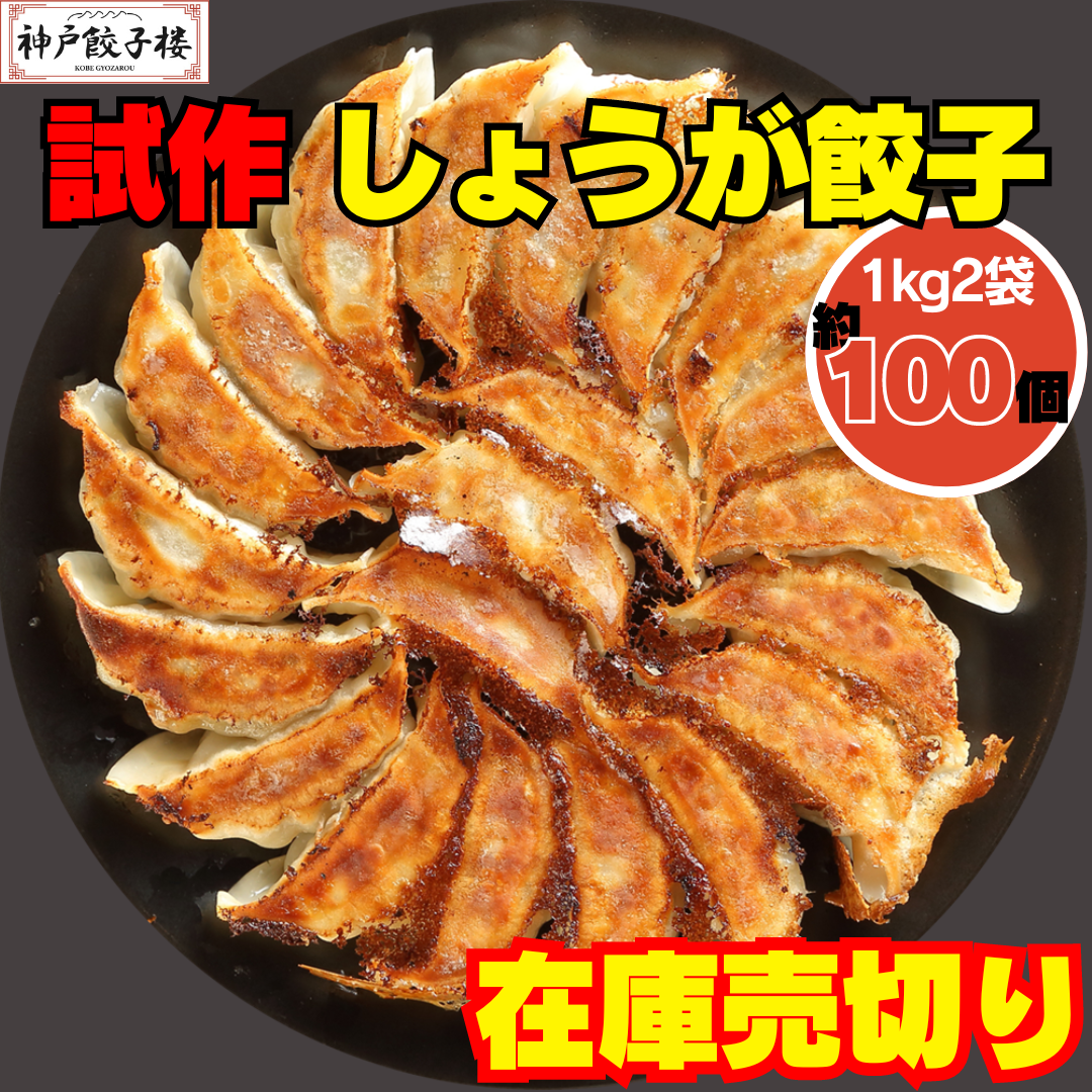 【残りわずか】たれプレゼント🌟しょうが餃子試作 2kg 1kg×2袋 約100個 売切り eco エコ フードロス 食品ロス 訳あり 訳アリ お買い得 特価 B品 ※沖縄・離島発送不可