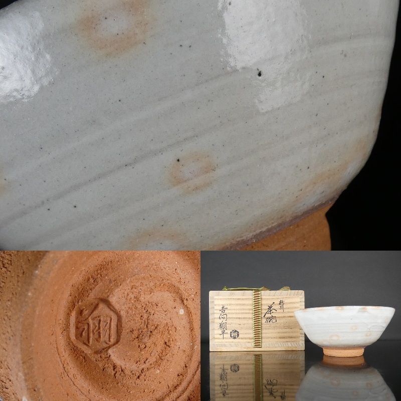 【茶道具】吉向翔平作 粉引茶碗 A166 Amazon.co.jp: 茶道具吉向翔平作 粉引茶碗 A166 : ホーム＆キッチン