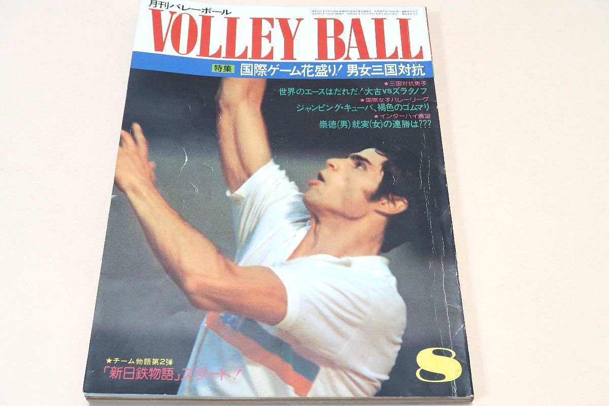 月刊バレーボール・1975年8月号/国際ゲーム花盛り男女三国対抗/白井貴子23歳・松田紀子23歳・横山樹理20歳・前田悦智子23歳・金坂克子21歳 -  メルカリ