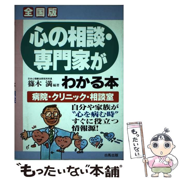 【中古】 心の相談・専門家がわかる本 全国版 病院・クリニック・相談室 自分や家族が”心を病む時”すぐに役立つ情報源 (Hakuba sensyo) / 篠木満 / 白馬出版
