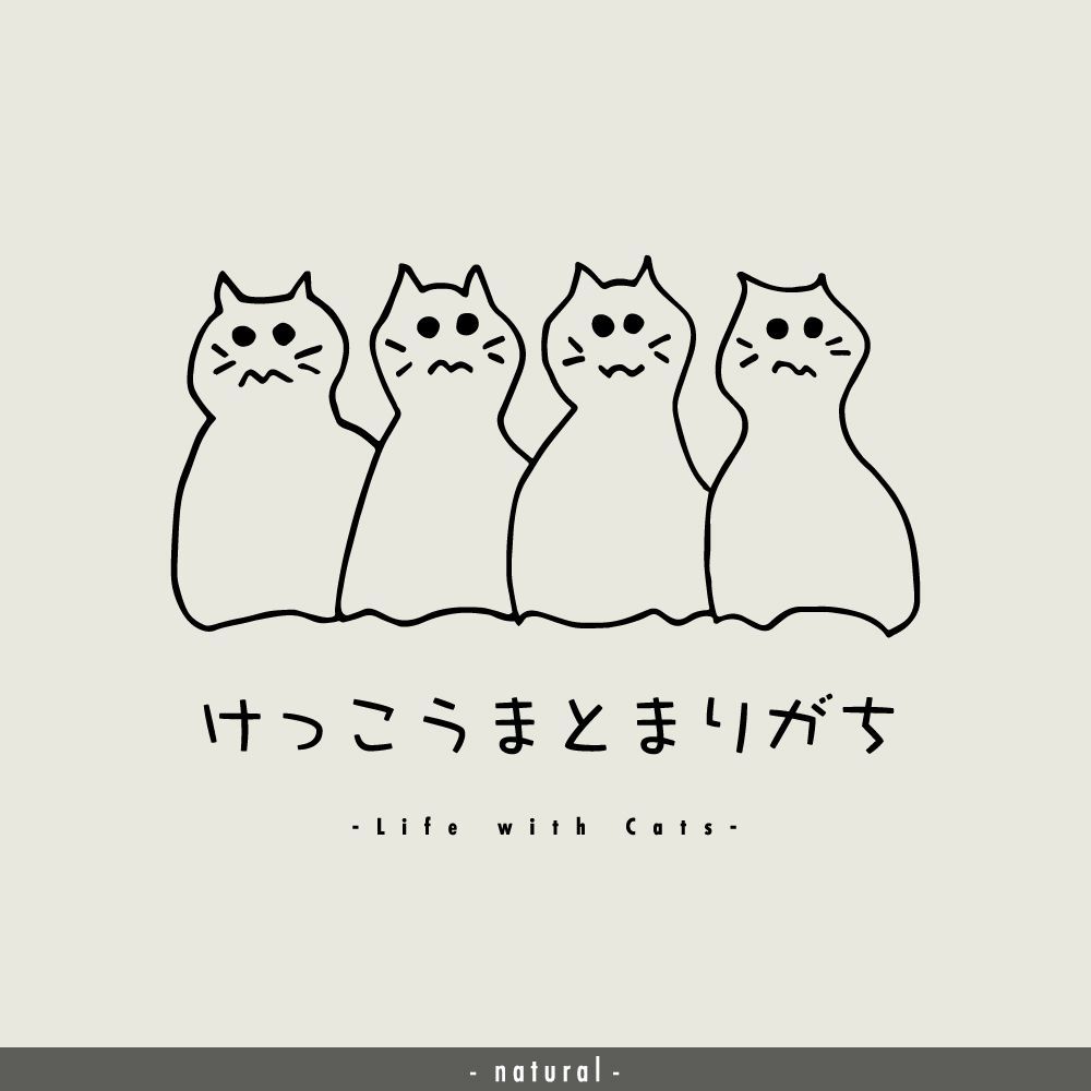 猫グラフィックTシャツ　けっこうまとまりがち
