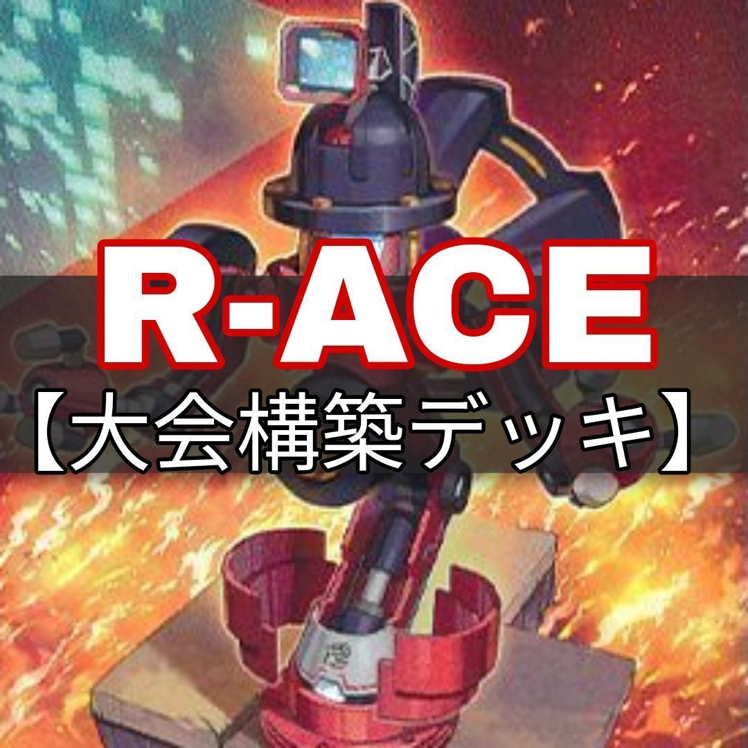 ヤマトレ 即日発送 R-ACEデッキ レスキュー・エースデッキ 大会