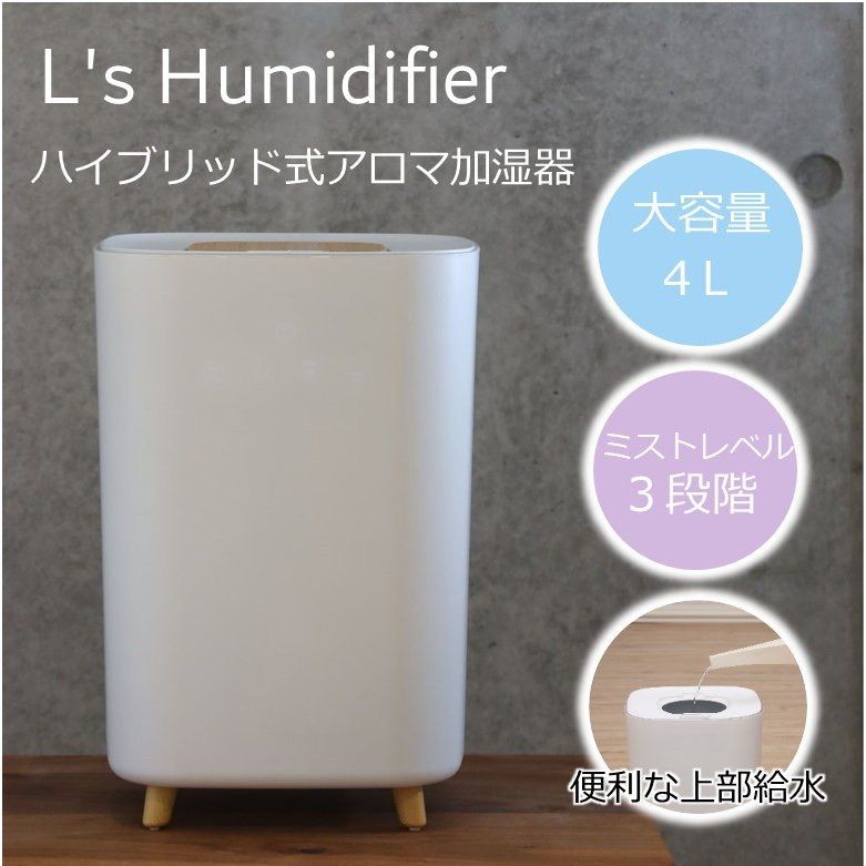 エルズ ハイブリッド式加湿器 L's Humidifier - 空調