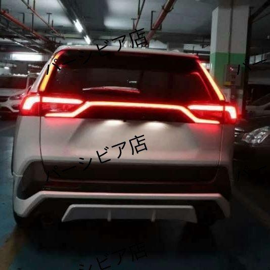 送料無料 トヨタ RAV4 50系（2019-2020）用 LEDリアバンパーライト