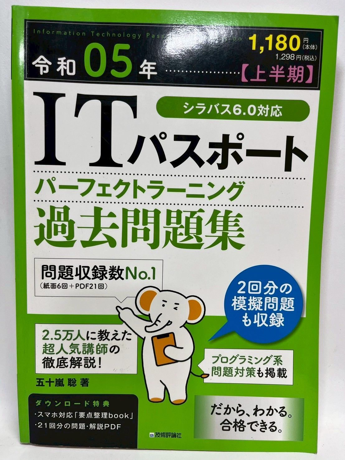 令和05年【上半期】 ITパスポート パーフェクトラーニング過去
