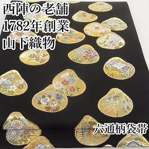 平和屋-こころ店□極上 西陣の老舗 1782年創業 山下織物 六通柄袋帯