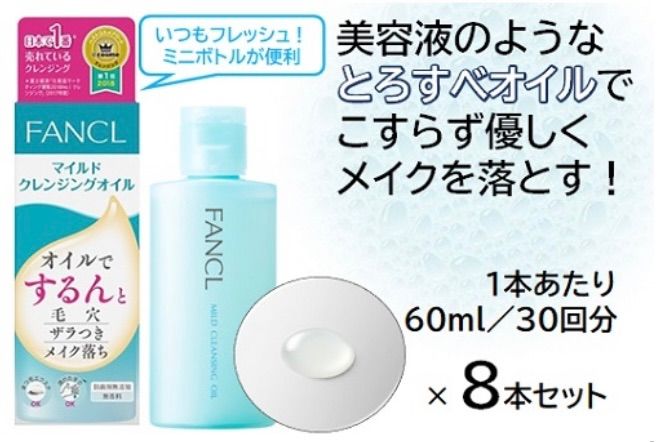 FANCL>マイルドクレンジングオイル ハーフサイズ 60ml×8個セット ...