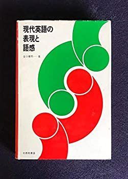 【中古】現代英語の表現と語感