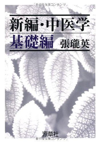 基礎中医学 基礎中医学 | 王新華 編著／川合重孝 訳 ○A5判／368頁