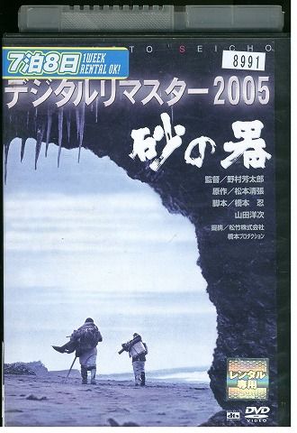 DVD 砂の器 デジタルリマスター2005 丹波哲郎 加藤剛 森田健作