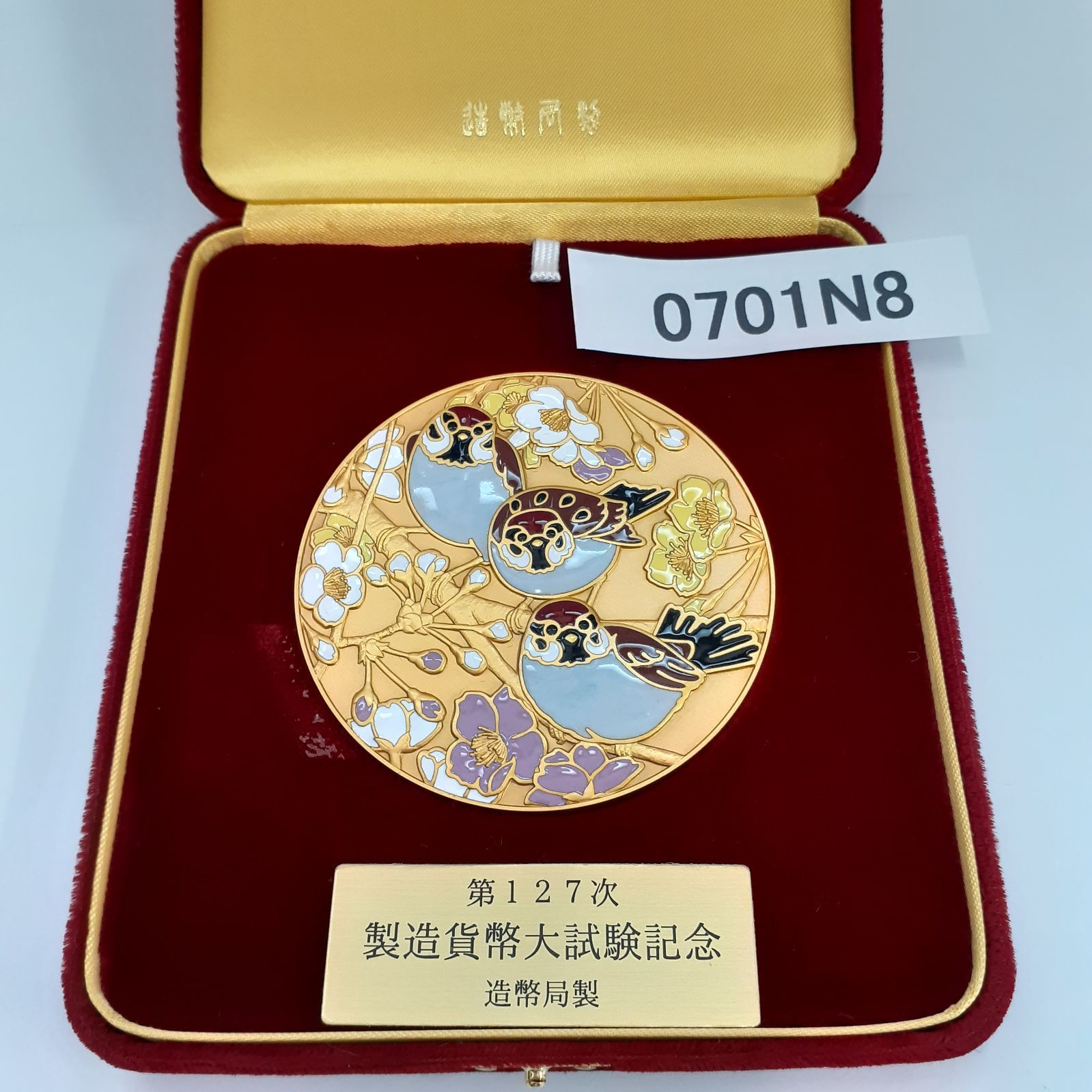 希少 プレミアム 造幣局製 第127次製造貨幣大試験 記念品