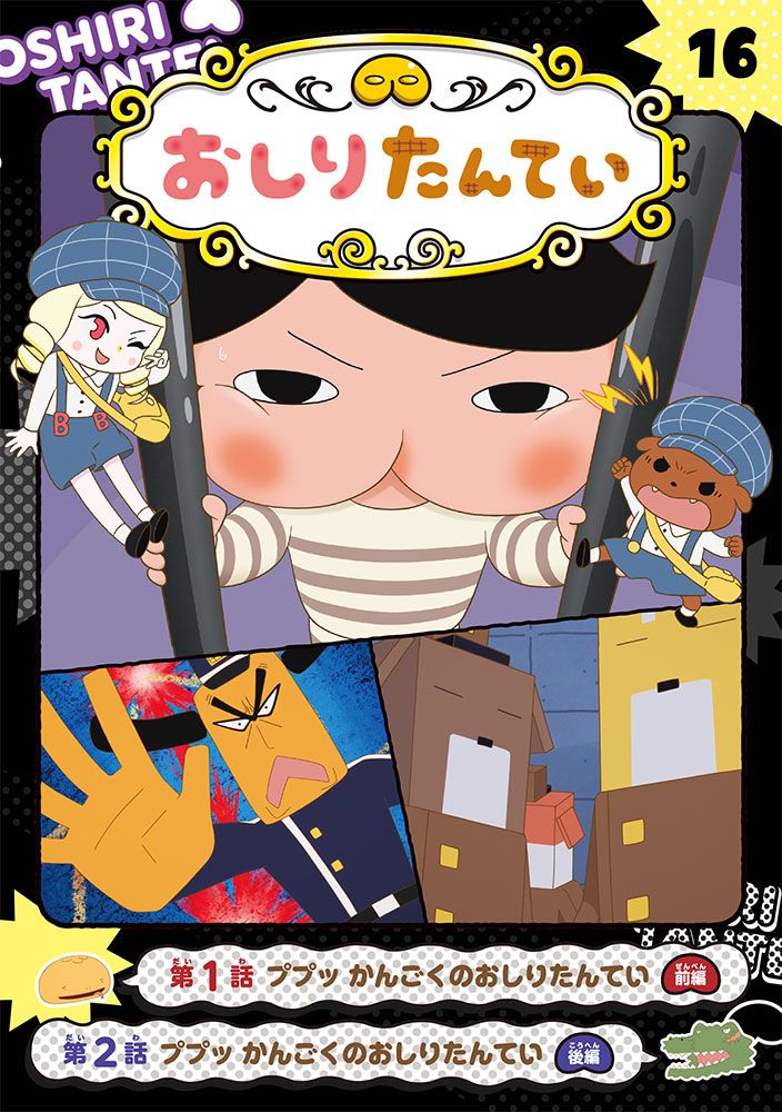 おしりたんてい アニメコミックシリーズ １６巻セット 美品 アニメコミックおしりたんてい 16/ポプラ社/トロル（単行本