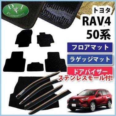 RAV4 ラブフォー 50系 フロア＆ラゲッジ＆バイザー 織柄 社外新品 
