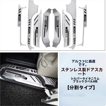 アルファードALPHARD 30系 ヴェルファイア 2015年- スカッフプレート サイドガーニッシュ プロテクター ステップカバー 内装8Pセット