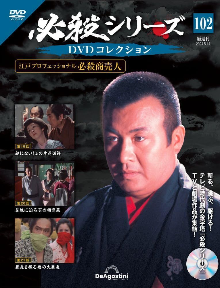 必殺シリーズコレクション 102号 (必殺商売人 第19話～第21話