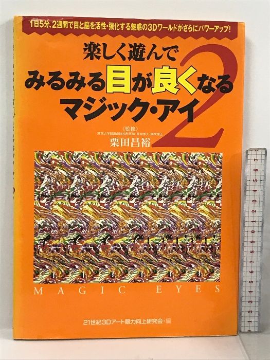 楽しく遊んでみるみる目が良くなるマジック・アイ〈2〉 ワニブックス 栗田昌裕