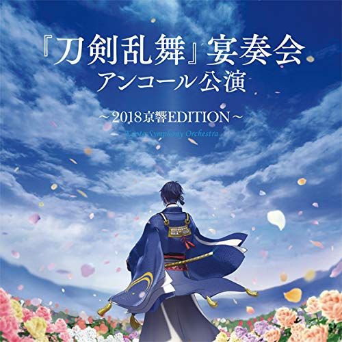 刀剣乱舞 宴奏会 アンコール公演~2018京響EDITION~