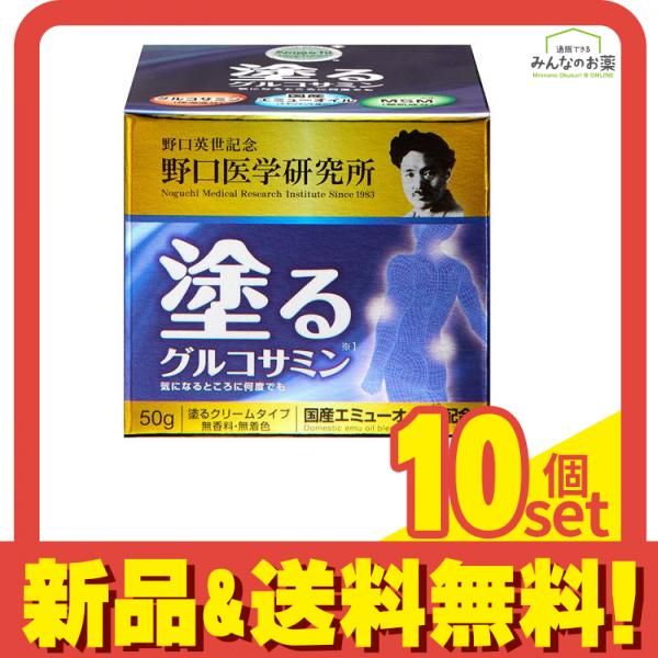 野口医学研究所 塗るグルコサミン イージーリリーフ 50g 10個セット まとめ売り