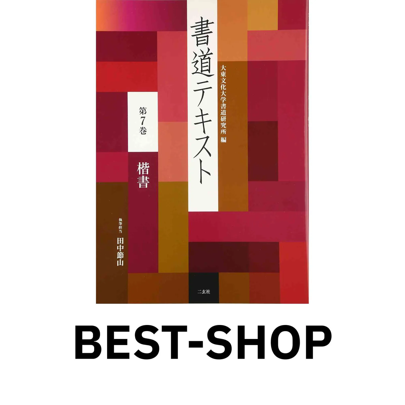 2025年最新】大東書道の人気アイテム - メルカリ