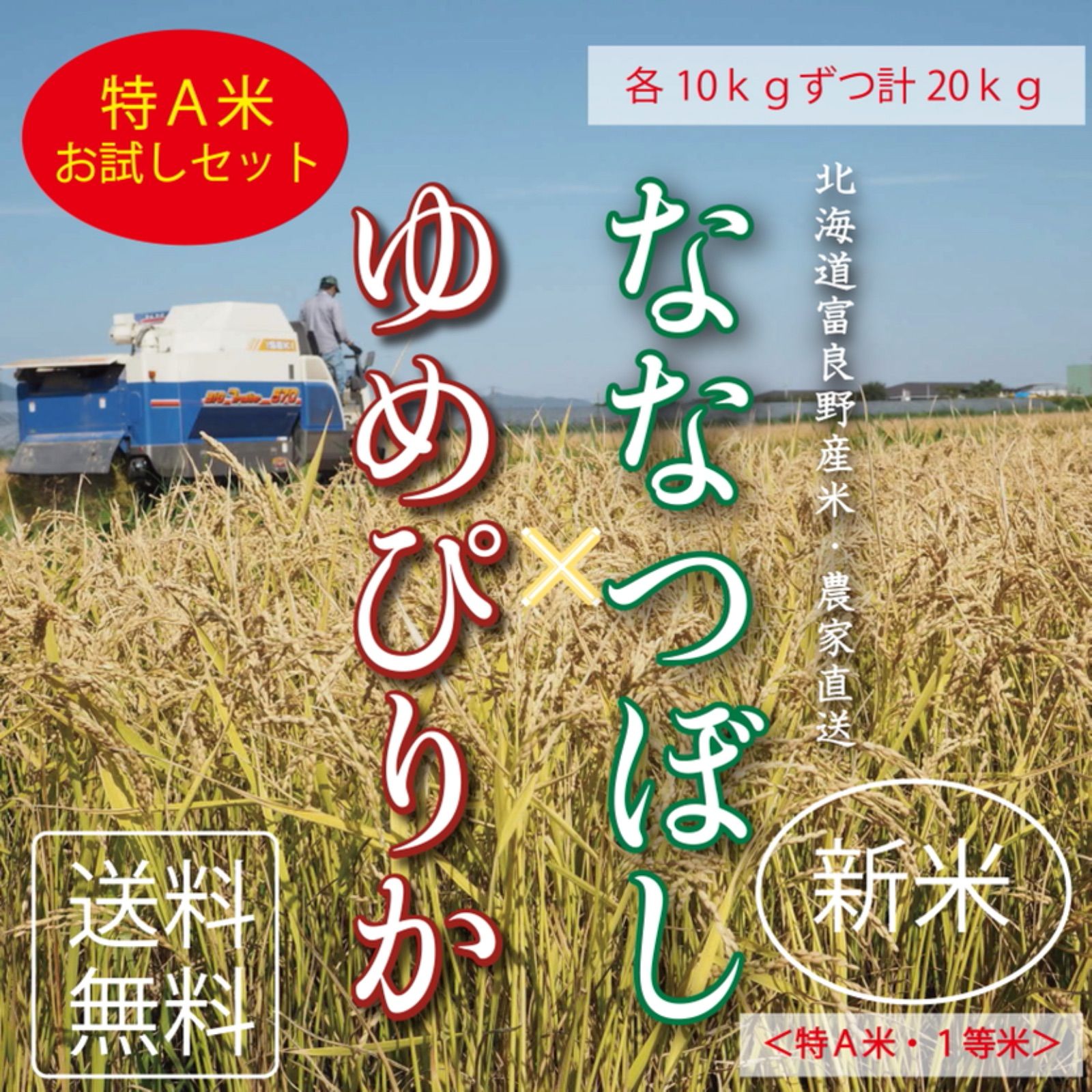 新米】ななつぼし＆ゆめぴりか 白米各10kgずつ 20kg お米 ブランド米 - 米