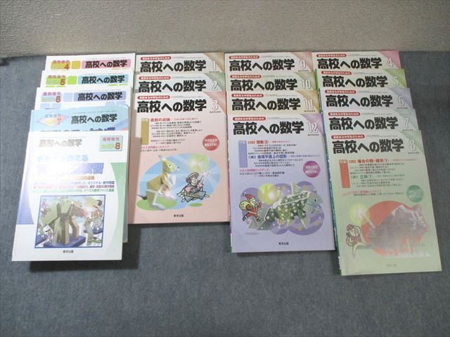 東京出版 高校への数学 2017年4月号〜2018年3月号/臨時増刊 計17冊 勝又健司/栗田哲也/内田里紗/他多数 115L1D 東京出版 高校への数学 2017年4月号～2018年3月号/臨時増刊 計17