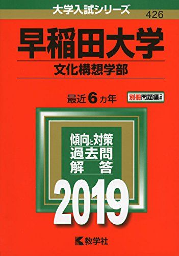早稲田大学（文化構想学部） (2019年版大学入試シリーズ)