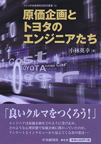 原価企画とトヨタのエンジニアたち (メルコ学術振興財団研究叢書 10) 原価企画とトヨタのエンジニアたち (メルコ学術振興 : 紀伊國屋 本 メルコ学術振興財団研究