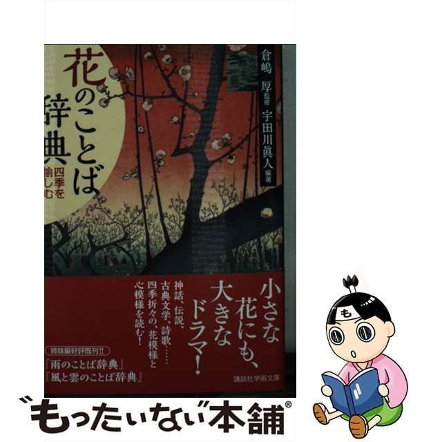 講談社学術文庫 花のことば辞典 四季を愉しむ - 参考書